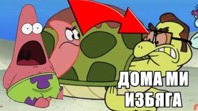 ПАТРИК ЖИВЕЕ В КОСТЕНУРКА