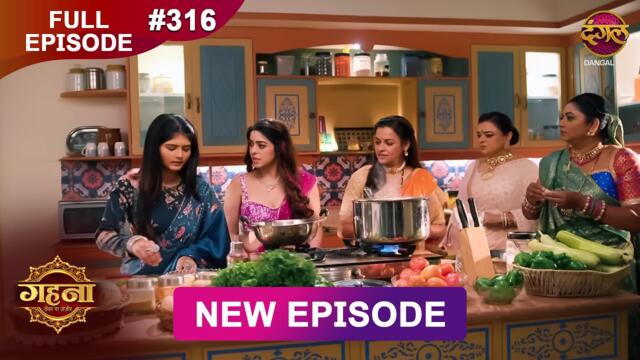 Gehna Zevar Ya Zanjeer | New Full Episode 316 | 11 June  2025 | #NewEpisode | Dangal TV
