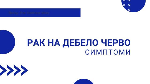 Рак на дебелото черво - симптоми