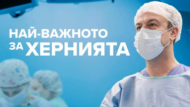 Най-важното за ХЕРНИЯТА!