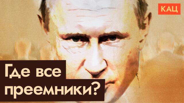 Преемники Путина | Почему они все растворились (English subtitles) @Max_Katz