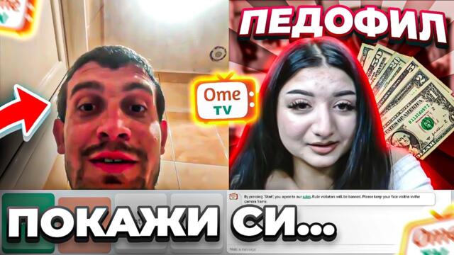 ПЛАТИХ НА СЕСТРА МИ ДА ВЛЕЗЕ В OME TV ?!?