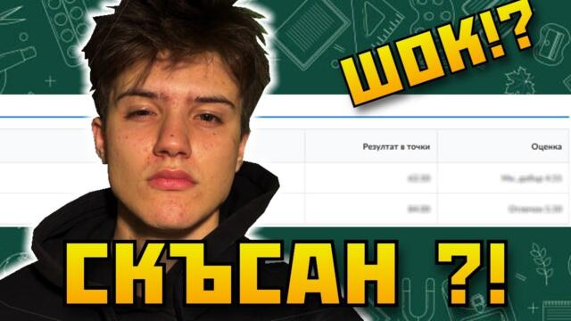 КОЛКО Изкарах На МАТУРИТЕ ?!