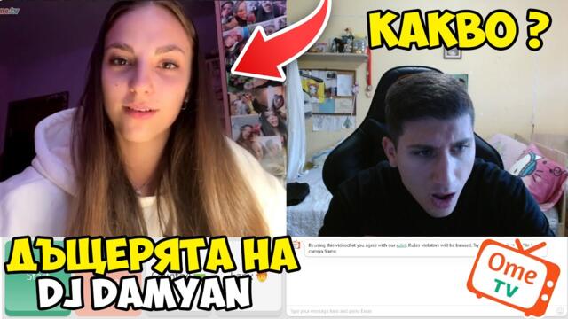 ГОВОРИХ С ДЪЩЕРЯТА НА DJ DAMYAN В OME TV ?!?