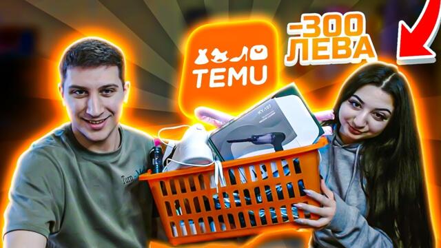 СЕСТРА МИ ПОХАРЧИ 300 ЛЕВА В ТЕМУ ?!?