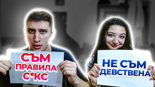СЪМ / НЕ СЪМ СЪС СЕСТРА МИ ?!? СКАНДАЛНИ ВЪПРОСИ