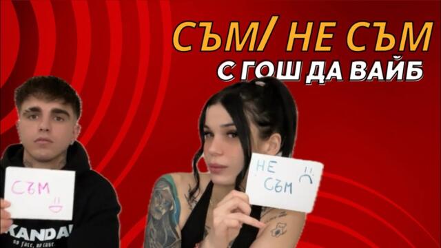 Съм/Не съм с Гош