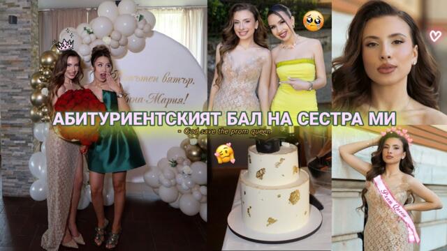 АБИТУРИЕНТСКИЯТ БАЛ НА СЕСТРА МИ