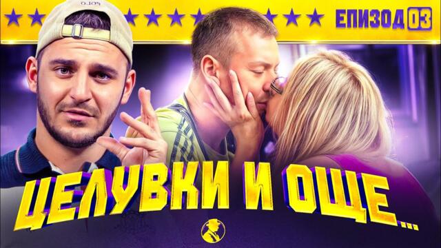 ПАЦО и ВЕНЕТА в ЛЮБОВНА АФЕРА? “MR.CA$H“ ЕП.3