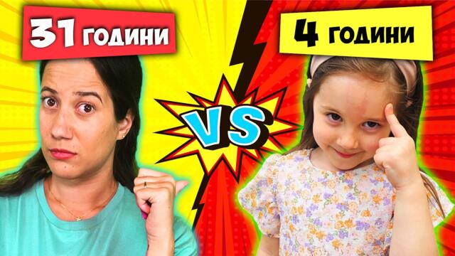 4-годишна срещу 31-годишна: Коя е по-умна?
