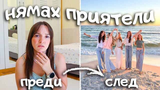 Истината за създаването на приятелства в 20-те години… и как да намериш своите хора