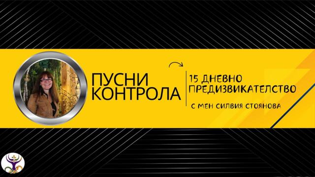 Ден 10- Контрол в отношенията