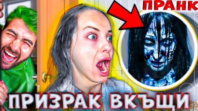 ПРИЗРАК ВКЪЩИ! СТЕЛА ОТКАЧИ! ПРАНК ОТМЪЩЕНИЕ! 😱