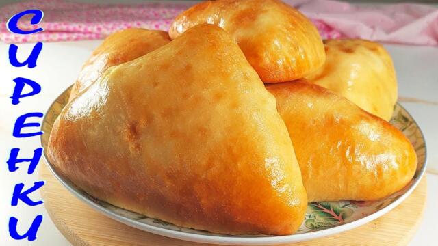 Домашни СИРЕНКИ. Най-вкусните на света!