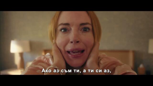 По-шантав петък – нов трейлър с български субтитри