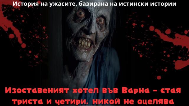 Изоставеният хотел във Варна – стая триста и четири, никой не оцелява