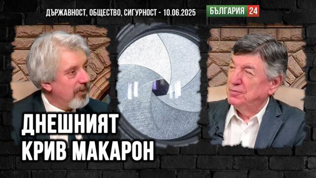 Проф. Николай Витанов: Матрицата Еврозона не е Златна клетка! Кой командва Блендата към Света?