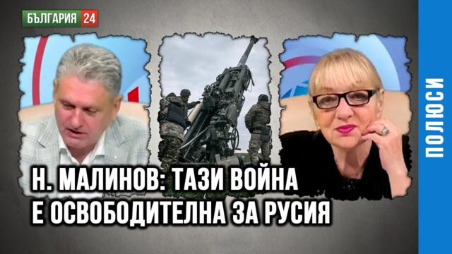 НИКОЛАЙ МАЛИНОВ: РУСИЯ И САЩ ЩЕ БЪДАТ СЪЮЗНИЦИ В УСВОЯВАНЕТО НА АРКТИКА. УКРАЙНА МИНА НА ЗАДЕН ПЛАН