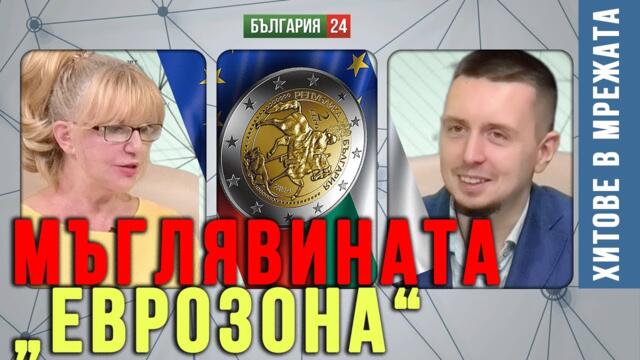 Еврозоната - капан или спасителен пояс? Клубът на богатите е за богатите.