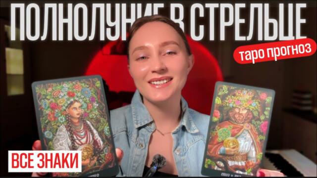 ПОЛНОЛУНИЕ 11 ИЮНЯ В СТРЕЛЬЦЕ 🌕 Таро-прогноз: что откроется и к чему вы готовы?