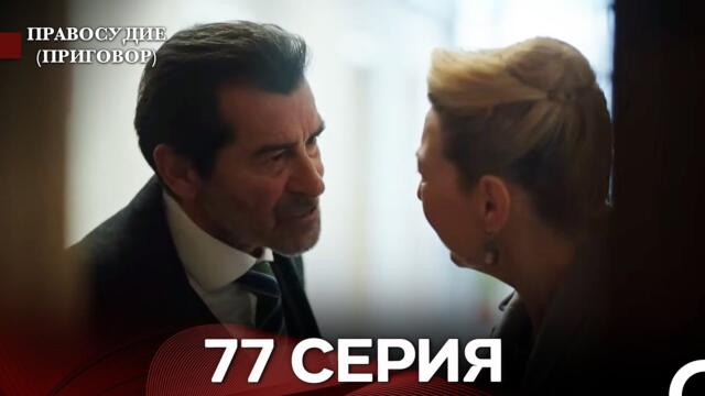 Правосудие (Приговор) 77 Серия (русский дубляж)