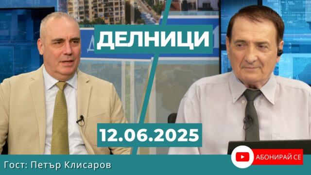 Петър Клисаров: Влизаме в еврозоната, защото имат нужда от нас
