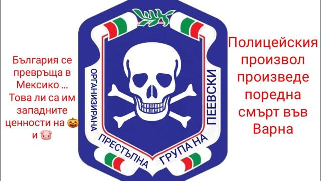 Варна и България кипят след поредния убит от ОПГ-МВР на Пеевски и некадърният му министър!