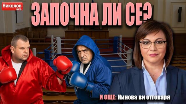 Започна ли ВОЙНАТА между БОРИСОВ и ПЕЕВСКИ? 2025-06-12 17:25