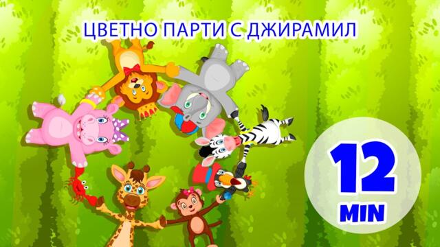Цветно парти с Жирамил - 12 мин. Giramille | Детски песнички и песнички