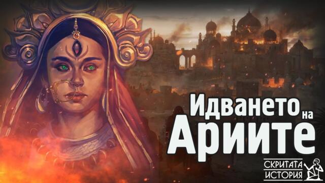 Свещената Книга РИГВЕДА, Арийците и Крахът на Изгубената Цивилизация Инд | Скритата История Е188