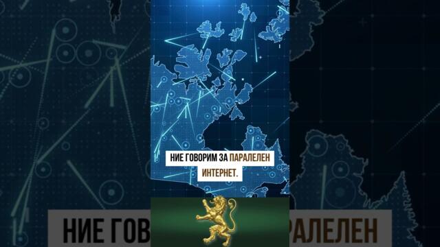 За паралелния интернет и подслушването - Петър Клисаров