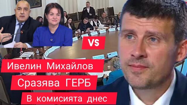 Ивелин Михайлов разби ГЕРБ в комисията – Бойко Борисов пак без отговор?
