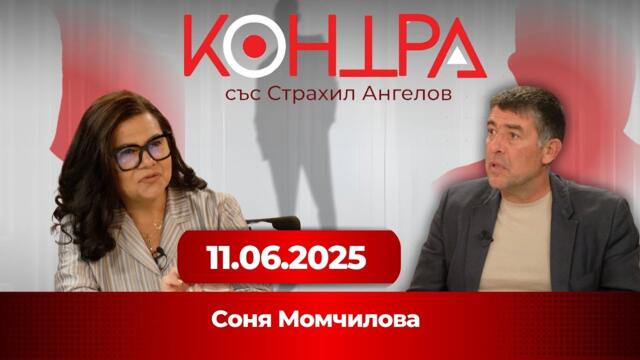 Соня Момчилова: Управляващите ни плашат с руската мечка