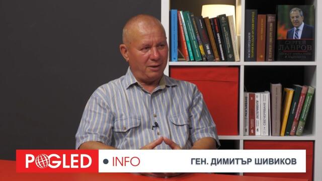 Ген. Димитър Шивиков: Върви се към ескалация на конфликта с Русия, това е пагубно за ЕС