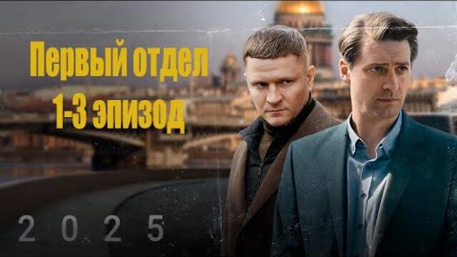 Первый отдел Сезон 1 все серии подряд 1-3 серия (детектив, сериал 2025)