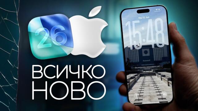 iOS 26 от А до Я в под 10 минути!