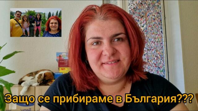 Защо напускаме Германия? / Какво правихме през ваканцията? / Запасете злобата за вас