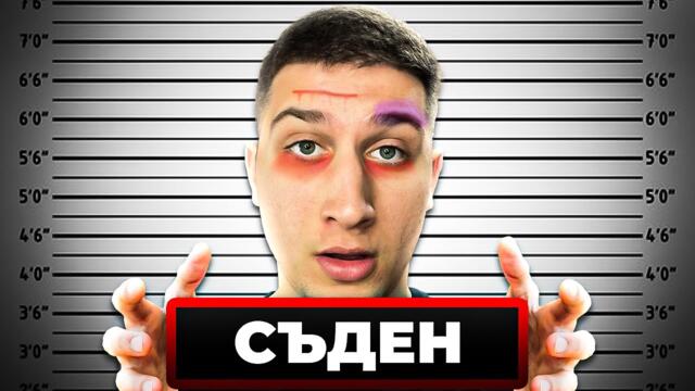 ИСКАХА ДА МЕ СЪДЯТ ЗАРАДИ КЛИП...