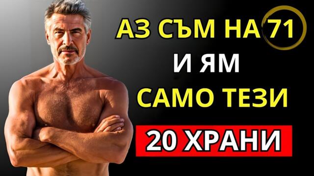 НИКОГА няма да ОСТАРЕЕШ, ако ЯДЕШ тези 20  храни против СТАРЕЕНЕ
