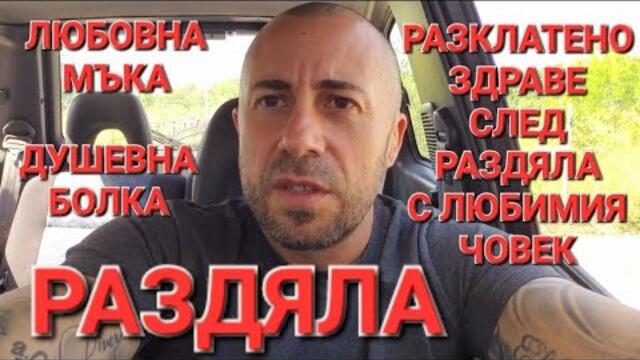 РАЗБОЛЯВАНЕ СЛЕД РАЗДЯЛАТА С ЛЮБИМИЯ ЧОВЕК - ЛЮБОВНАТА МЪКА Е ОПАСНА - АЛЕКСАНДЪР СЕНЬОР МИТОВ а.С.м