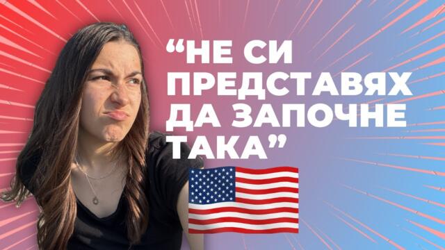 Америка - първи впечатления и какво се обърка?