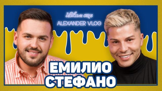 ЕМИЛИО СТЕФАНО : Всички фризьори сме куку! I ИСКАМ ОЩЕ...