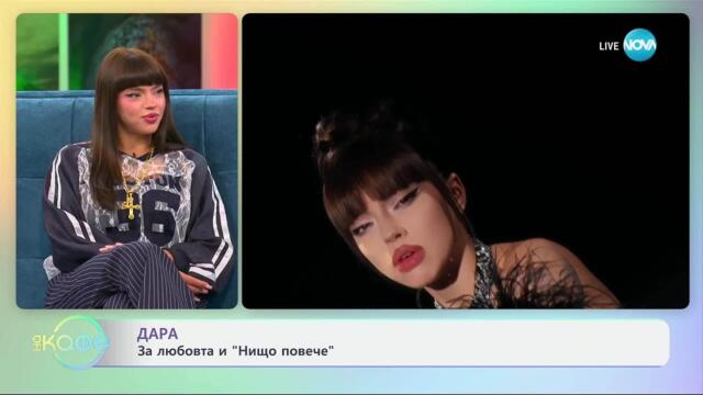 „На кафе“ с Дара (12.06.2025)