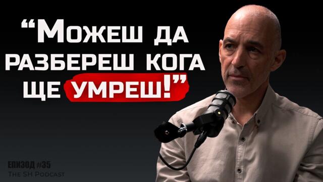Асен Миланов - Как да чуем душата си? | SH Podcast #36 (4K)