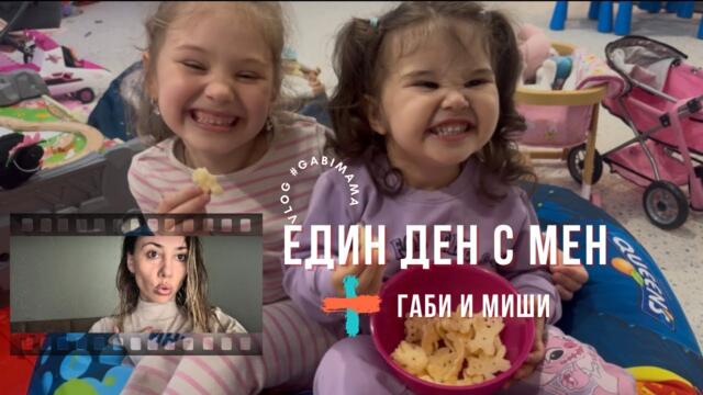 Един ден с мен+ Миши и Габи. Дайсън.Микроаденом на хипофизата.