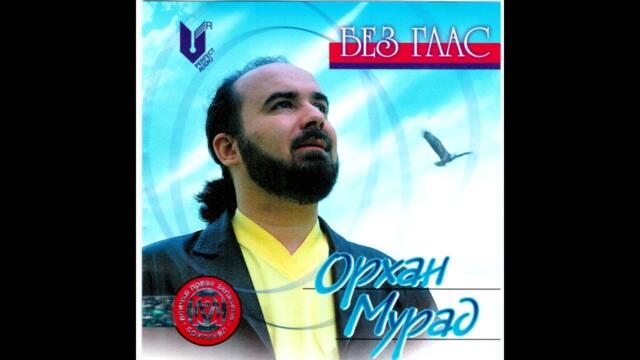 Орхан Мурад - Хайде Како