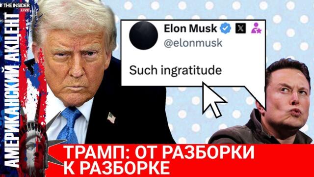 Из-за чего на самом деле поссорились Трамп и Маск? Чем президент США заплатит за разгон протестов?