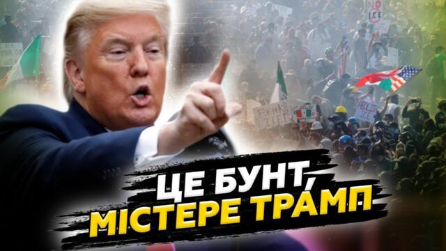 😱Американці ПІД ДУЛАМИ автоматів РОЗНОСЯТЬ Трампа на камеру! Президент віддав ЦИНІЧНИЙ наказ
