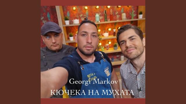 Кючека на мухата