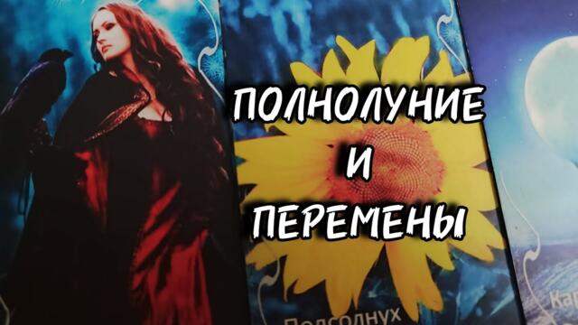 🌕Полнолуние и перемены.